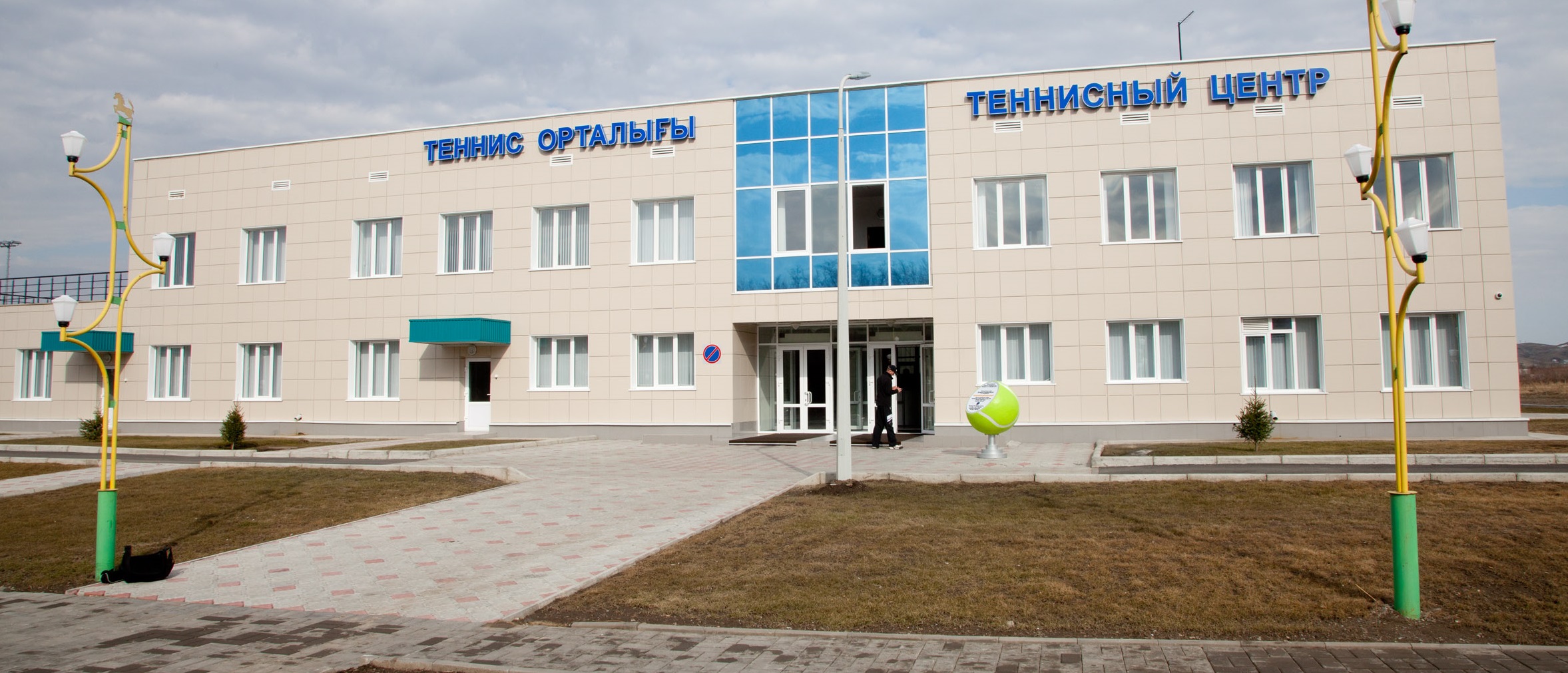 Теннисный центр Теннисный центр