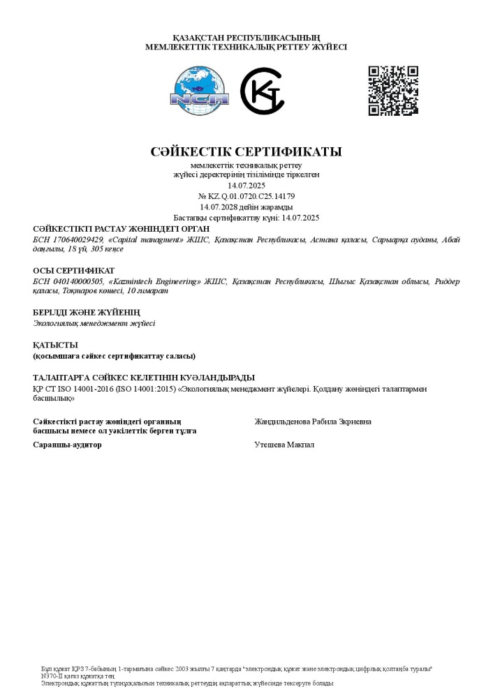 СТ РК ISO 14001-2025 Экологиялық менеджмент жүйесіне сәйкестік сертификаты