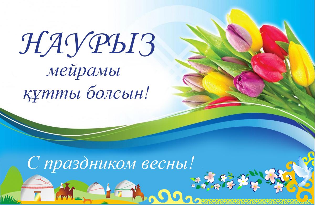 We congratulate you on the spring, warm holiday - Nauryz!