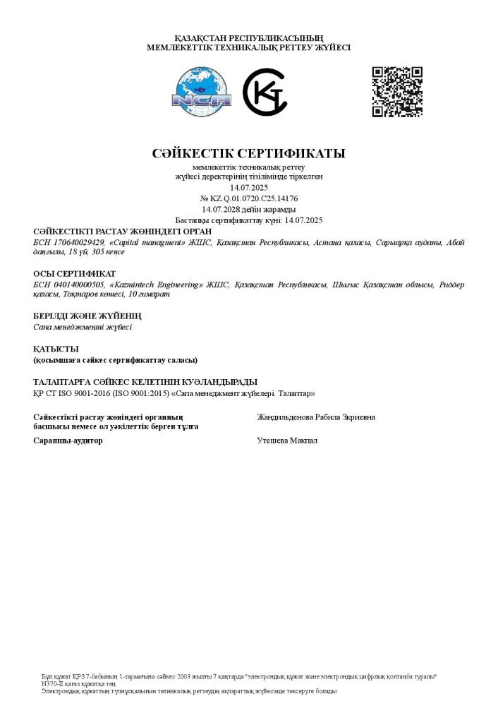 СТ РК ISO 9001-2025 Сапа менеджменті жүйесіне сәйкестік сертификаты