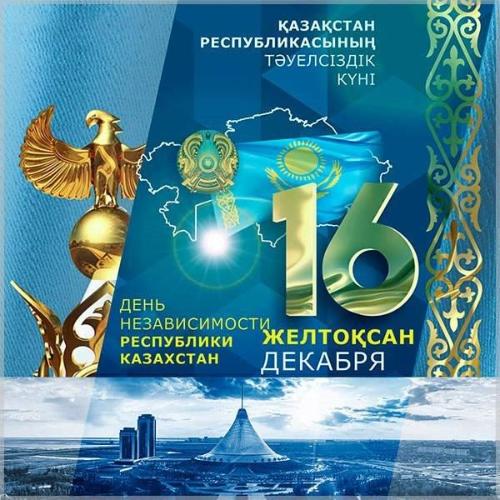 С Днем Независимости Республики Казахстан