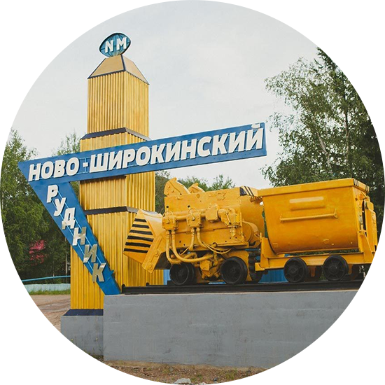  ТЭО для ОАО “Ново-Широкинский рудник”